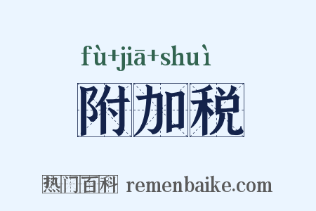 附加税是什么意思的图片